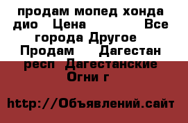 продам мопед хонда дио › Цена ­ 20 000 - Все города Другое » Продам   . Дагестан респ.,Дагестанские Огни г.